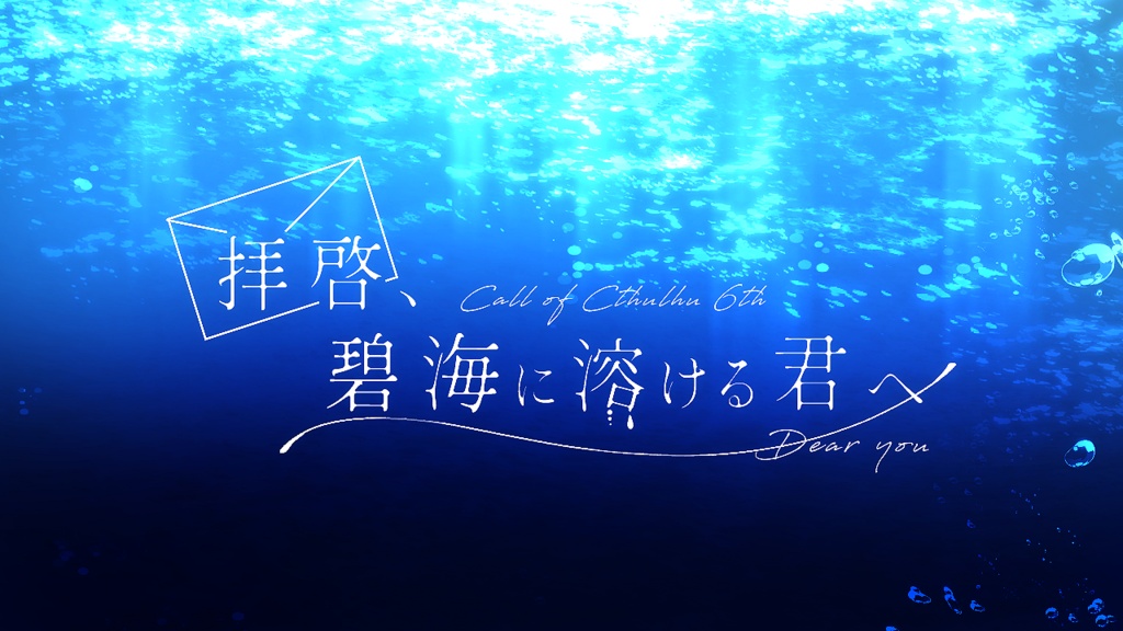 【CoCシナリオ】拝啓、碧海に溶ける君へ