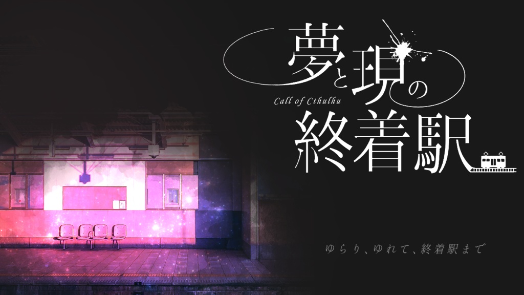 【CoCシナリオ】夢と現の終着駅