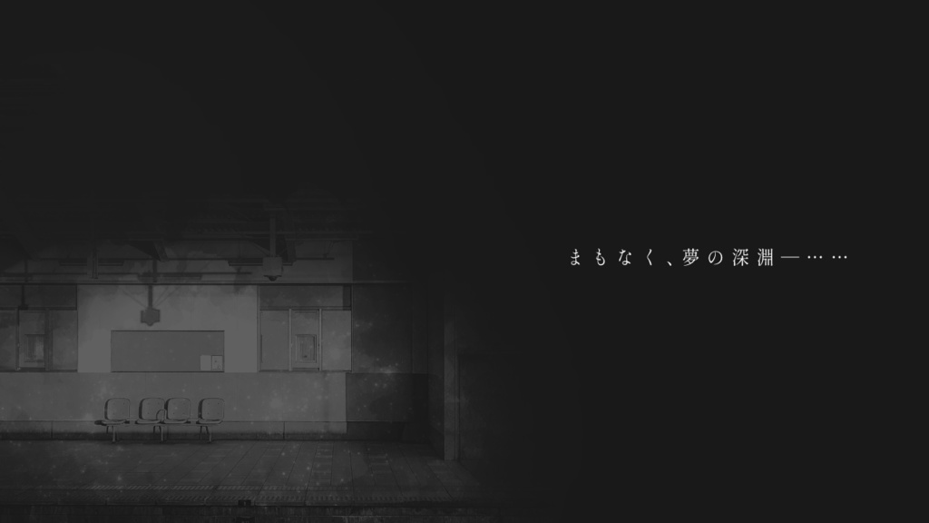 【CoCシナリオ】夢と現の終着駅
