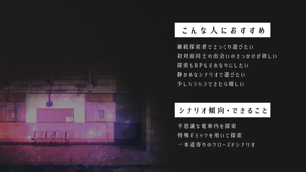 【CoCシナリオ】夢と現の終着駅