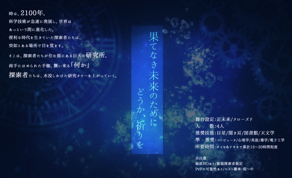 【CoCシナリオ】星海に捧げる心臓