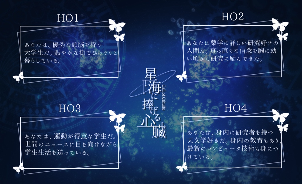 【CoCシナリオ】星海に捧げる心臓