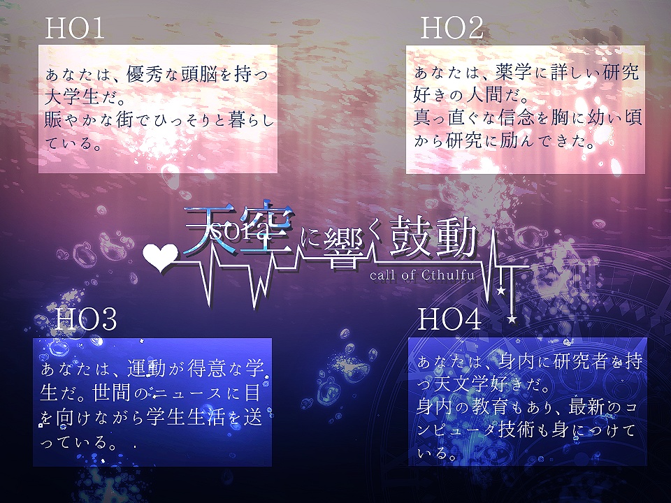 【CoCシナリオ】天空に響く鼓動