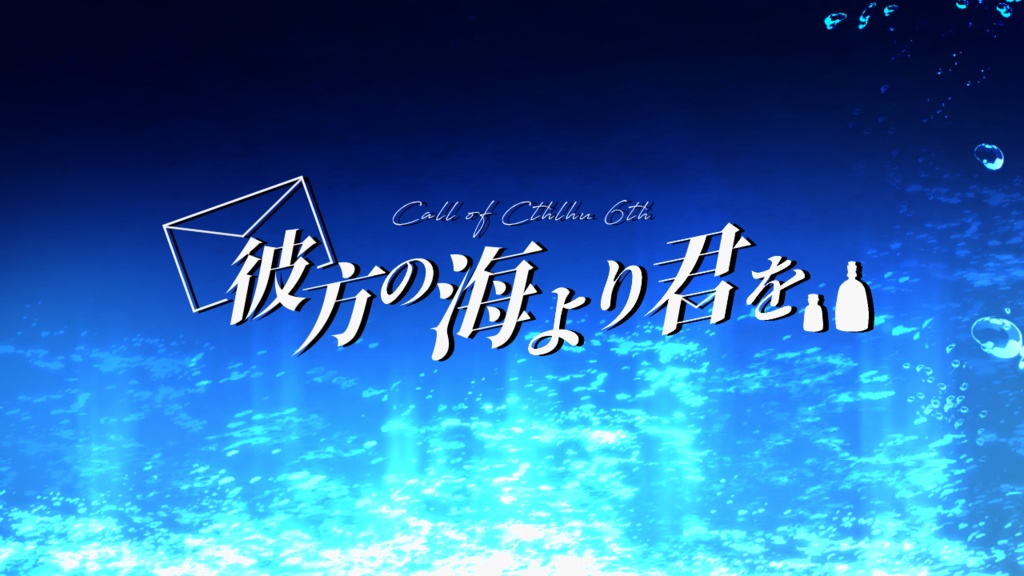 【CoCシナリオ】彼方の海より君を