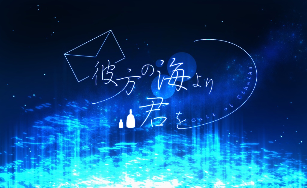 【CoCシナリオ】彼方の海より君を