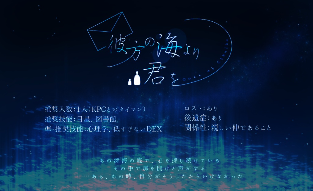 【CoCシナリオ】彼方の海より君を