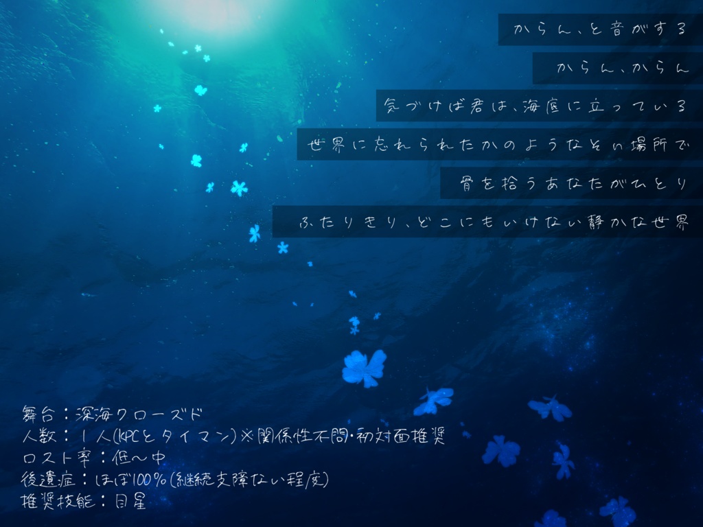 【CoCシナリオ】海骸は紺碧に沈む