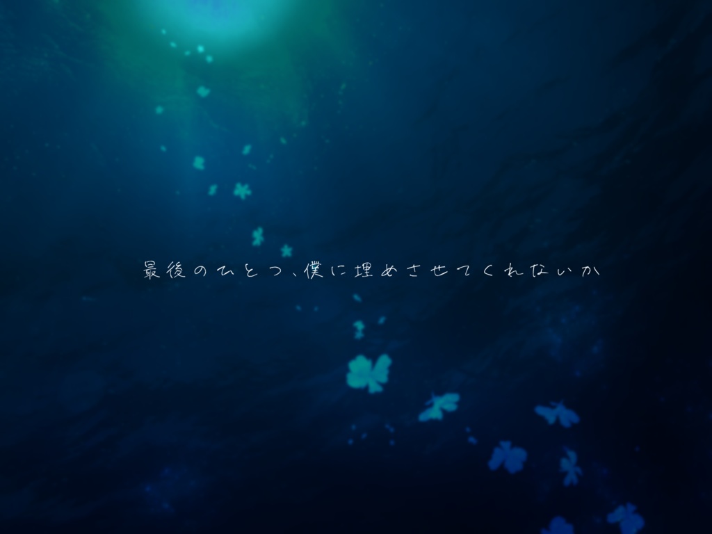 【CoCシナリオ】海骸は紺碧に沈む