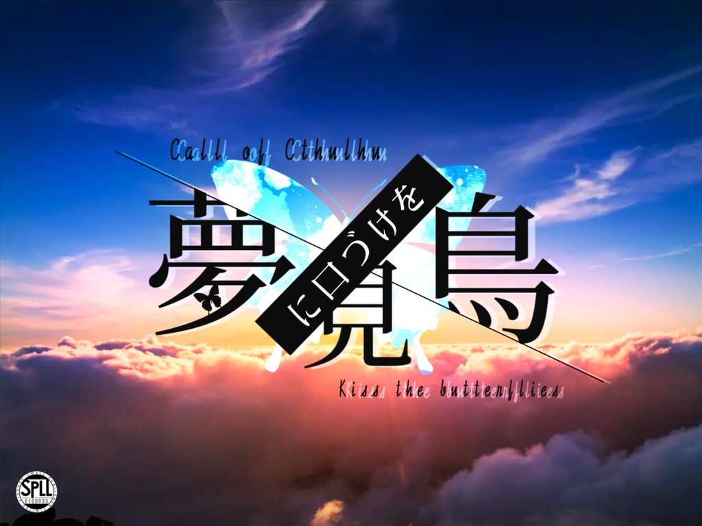 【CoCシナリオ】夢見鳥に口づけを【SPLL:E108935】