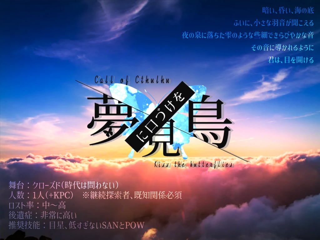 【CoCシナリオ】夢見鳥に口づけを【SPLL:E108935】