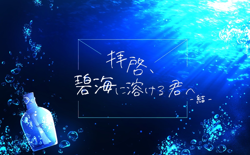 【CoCシナリオ】拝啓、碧海に溶ける君へ-結-