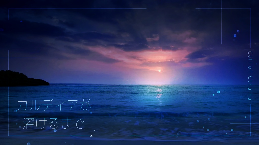 【CoC】カルディアが溶けるまで