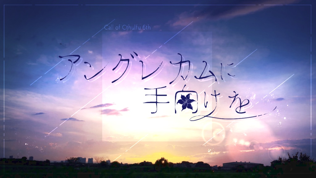 【CoCシナリオ】アングレカムに手向けを