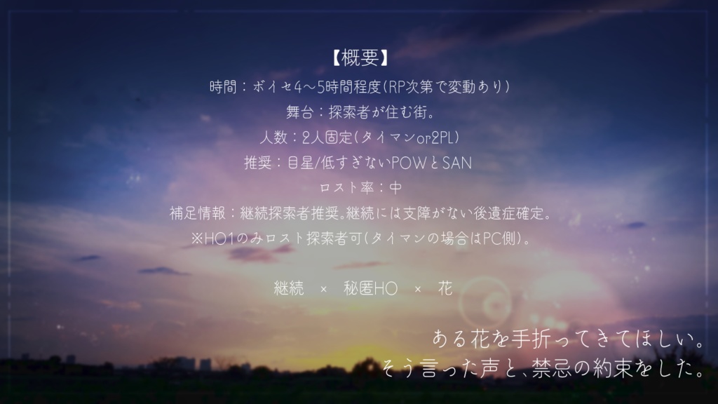 【CoCシナリオ】アングレカムに手向けを