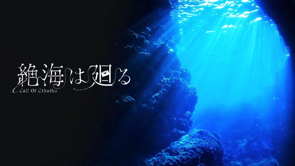 【CoCシナリオ】絶海は廻る