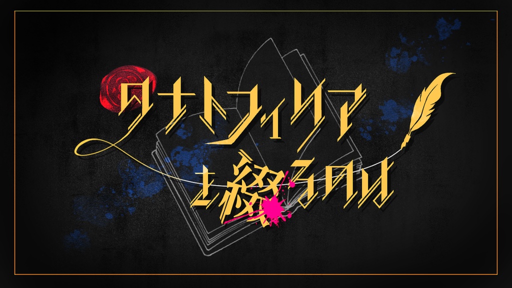 タナトフィリアを綴るのは【クトゥルフ神話TRPG/6版】
