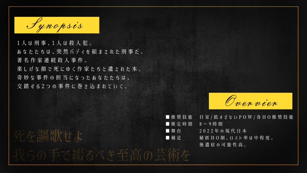 タナトフィリアを綴るのは【クトゥルフ神話TRPG/6版】