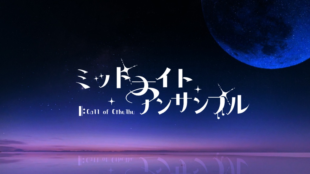 ミッドナイト・アンサンブル【CoCシナリオ】