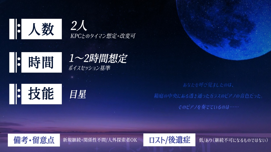 ミッドナイト・アンサンブル【CoCシナリオ】