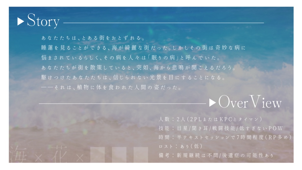 漣に睡蓮【CoCシナリオ】