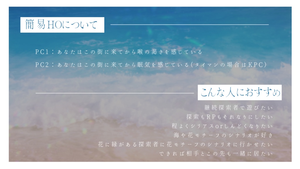 漣に睡蓮【CoCシナリオ】
