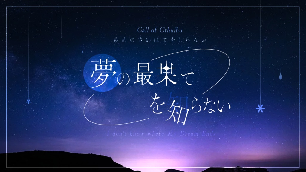 夢の最果てを知らない【CoCシナリオ/秘匿2PL】