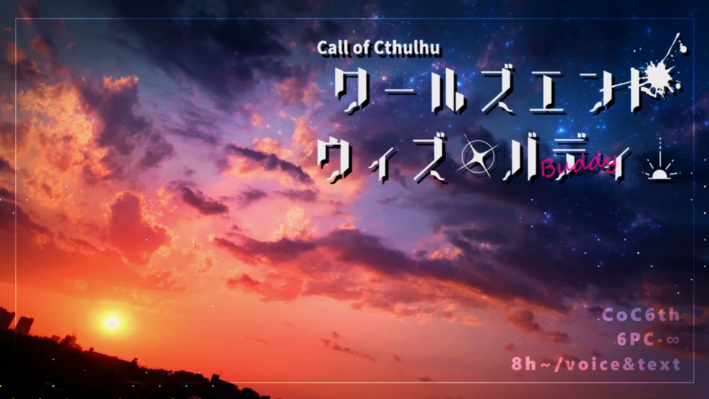 ワールズエンド・ウィズ・バディ!【CoCシナリオ】