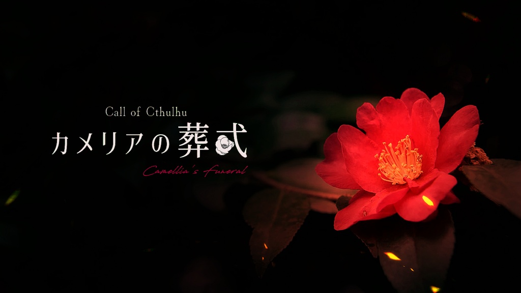 カメリアの葬式【CoCシナリオ】