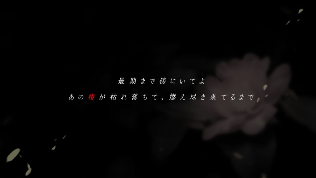 カメリアの葬式【CoCシナリオ】