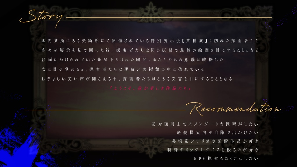 ミュゼ・ド・ソワール【CoCシナリオ】