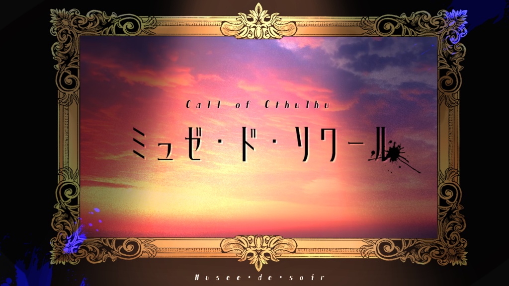 ミュゼ・ド・ソワール【CoCシナリオ】