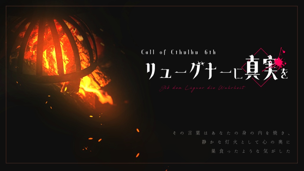 リューグナーに真実を【CoCシナリオ】