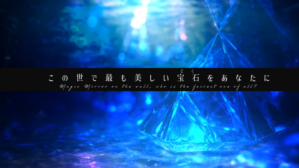 白雪姫の水葬【CoCシナリオ】