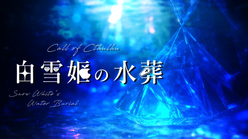 白雪姫の水葬【CoCシナリオ】