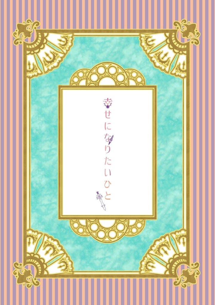 幸せになりたいひと(ハン主/小説本)