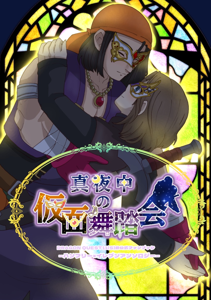 真夜中の仮面舞踏会(ハン主アンソロジー)