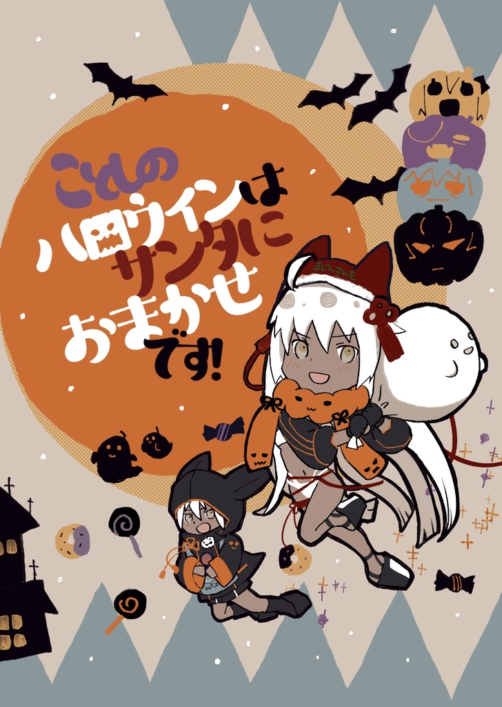 ことしのハロウィンはサンタにおまかせです！