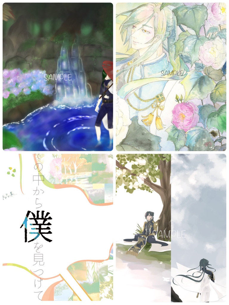 自然に溶け込むにっかり青江作品集『その中から僕を見つけて』