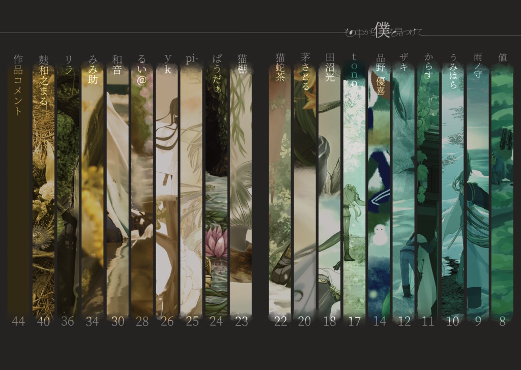 自然に溶け込むにっかり青江作品集『その中から僕を見つけて』