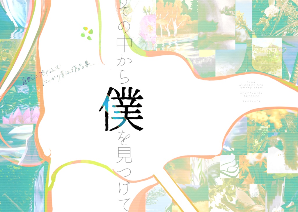 自然に溶け込むにっかり青江作品集『その中から僕を見つけて』