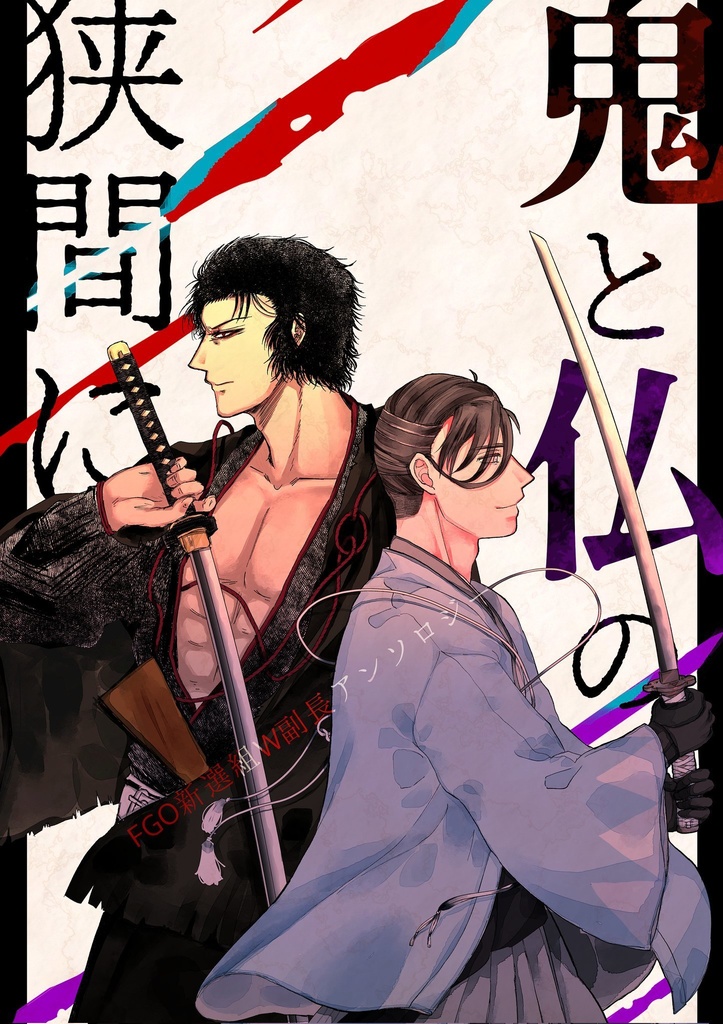 W副長非公式二次創作アンソロジー「鬼と仏の狭間に」