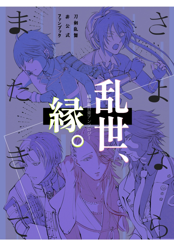 ODA組日常アンソロ【 さよなら乱世、またきて縁。】