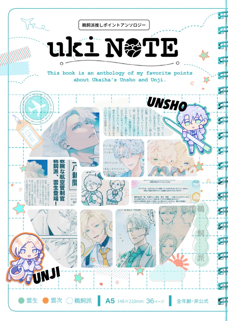 鵜飼派推しポイントアンソロジー