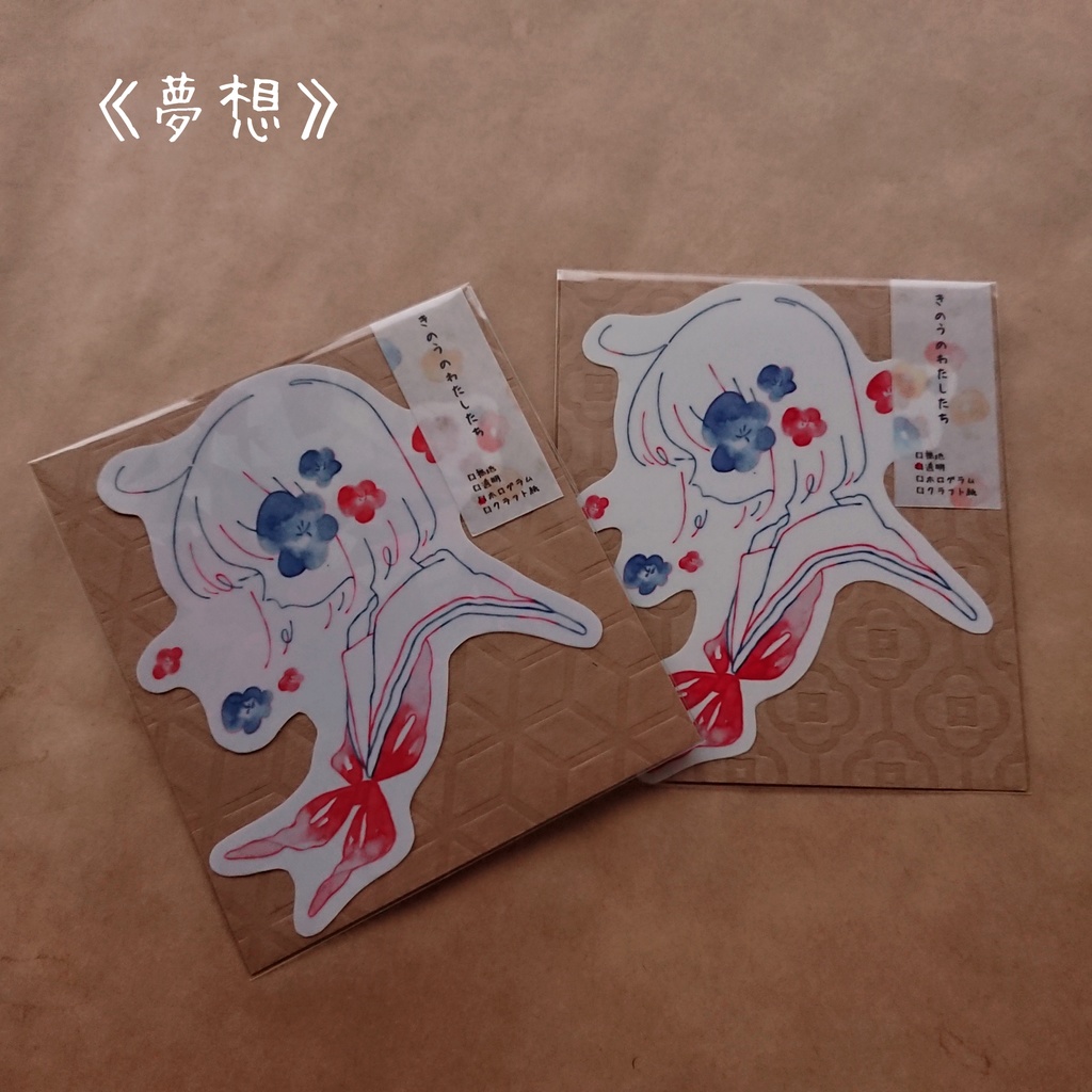 《夢想》ステッカー