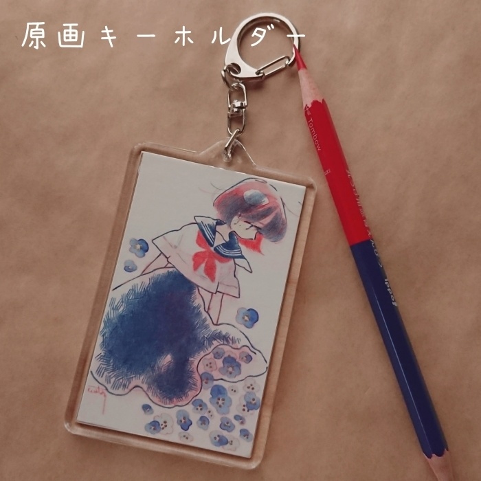 原画キーホルダー