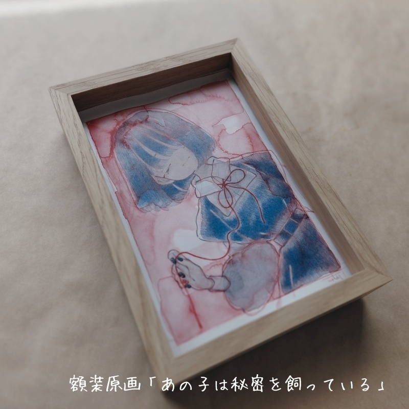 額装原画「あの子は秘密を飼っている」