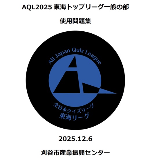 【スプシ付】AQL東海2025 トップリーグ一般の部 使用問題集