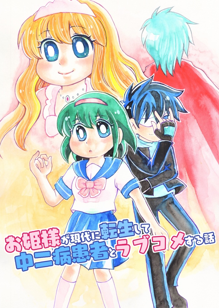 お姫様が現代に転生して中二病患者とラブコメする話