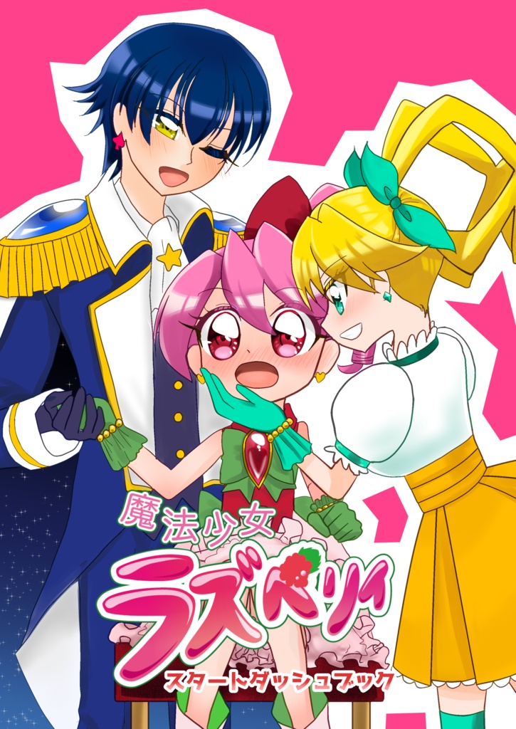 魔法少女ラズベリィ スタートダッシュブック