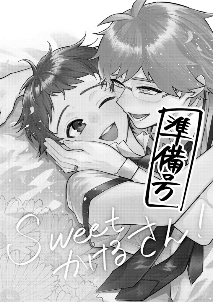 Sweet かけるさん！準備号